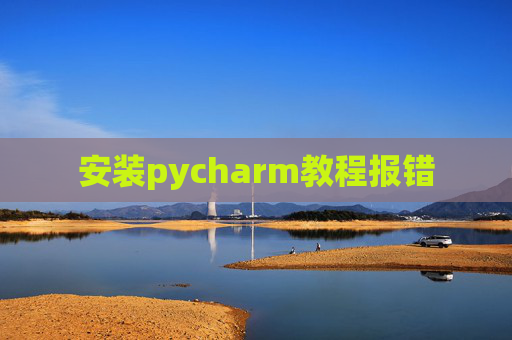 安装pycharm教程报错